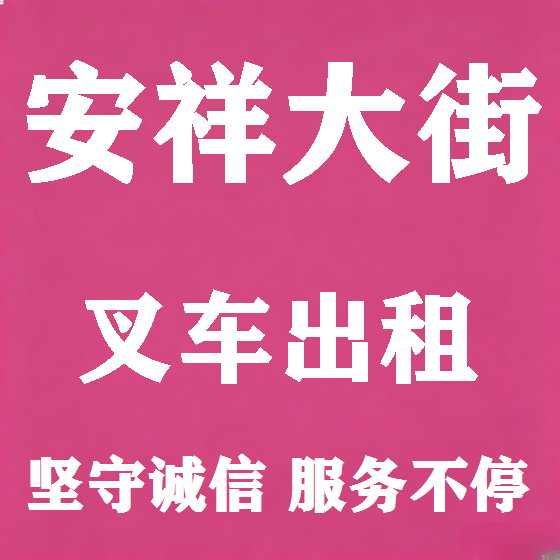 北京安祥大街叉车租赁图