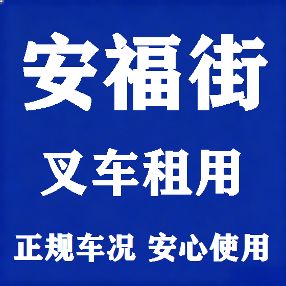 北京安福街叉车租赁图