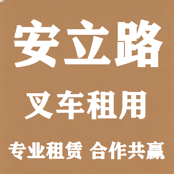 北京安立路叉车租赁图