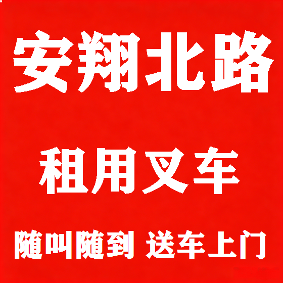 北京安翔北路叉车租赁图