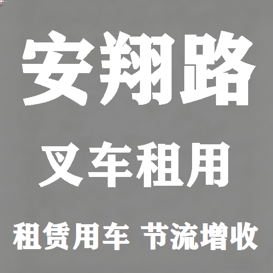 北京安翔路叉车租赁图