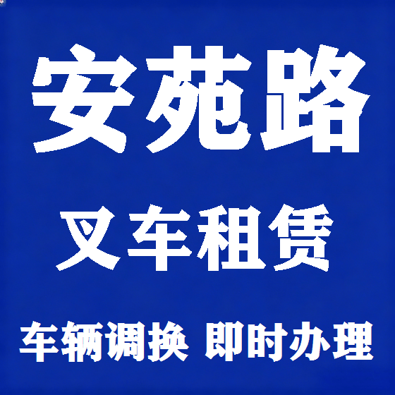 北京安苑路叉车租赁图