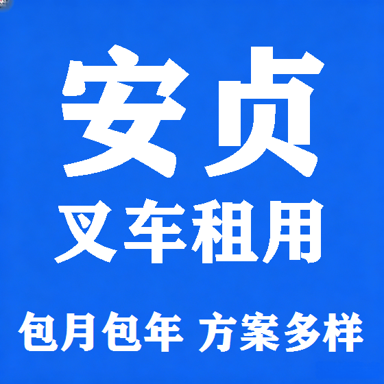 北京安贞叉车租赁图
