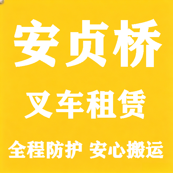 北京安贞桥叉车租赁图