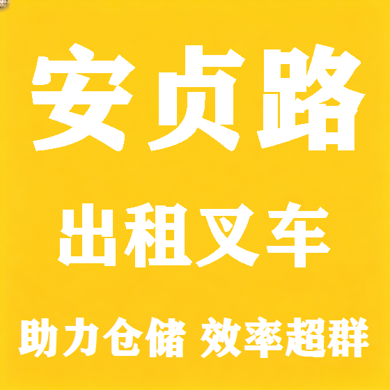 北京安贞路叉车租赁图