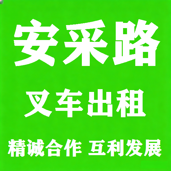 北京安采路叉车租赁图
