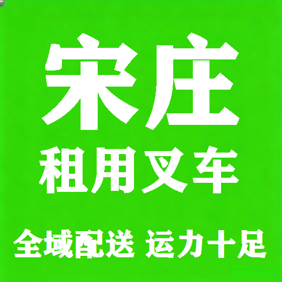 北京宋庄叉车租赁图