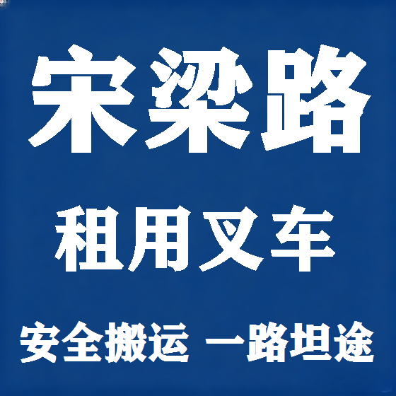北京宋梁路叉车租赁图