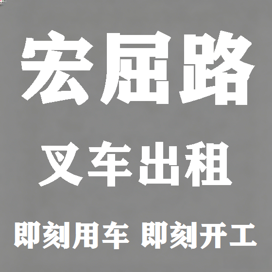 北京宏屈路叉车租赁图