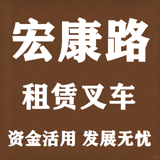 北京宏康路叉车租赁图