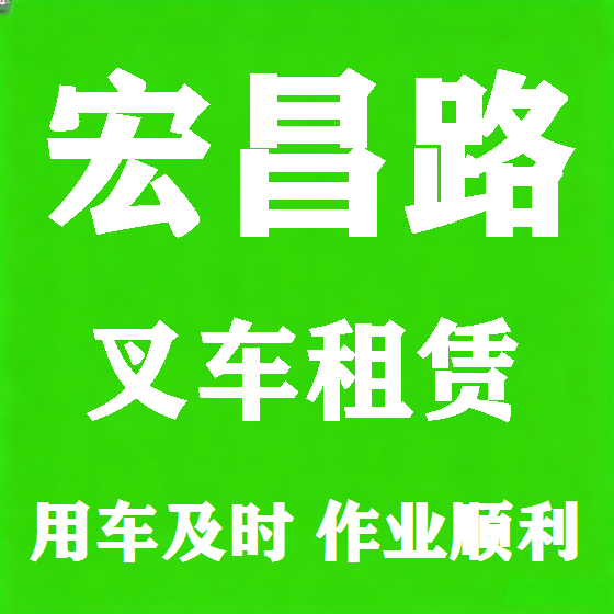 北京宏昌路叉车租赁图