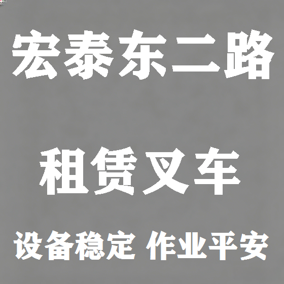 北京宏泰东二路叉车租赁图