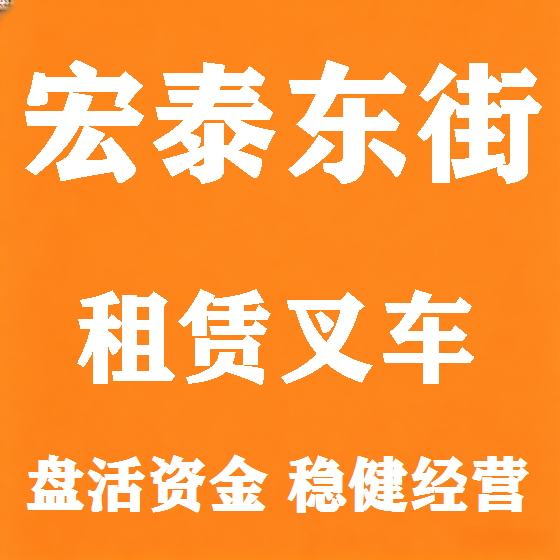 北京宏泰东街叉车租赁图