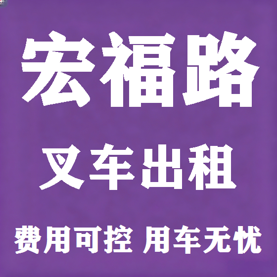 北京宏福路叉车租赁图