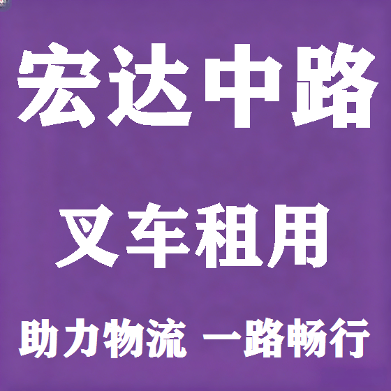 北京宏达中路叉车租赁图