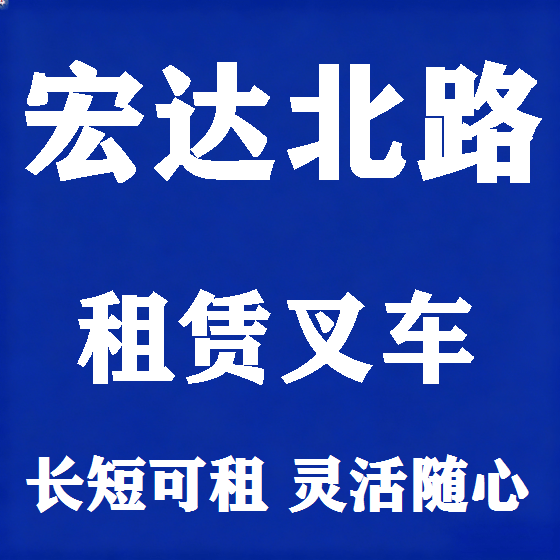 北京宏达北路叉车租赁图
