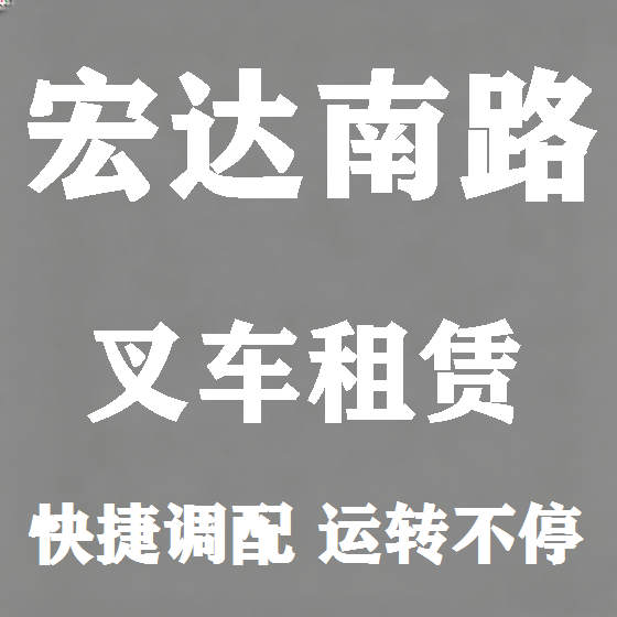 北京宏达南路叉车租赁图