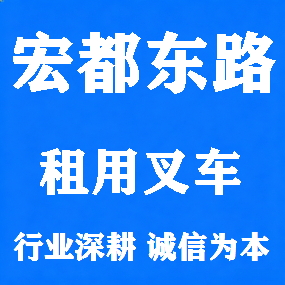北京宏都东路叉车租赁图