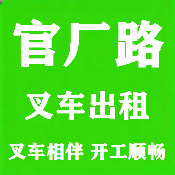 北京官厂路叉车租赁图