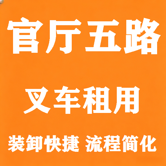 北京官厅五路叉车租赁图