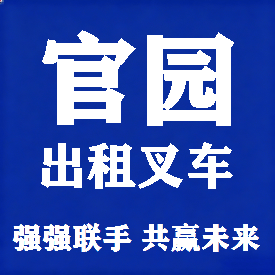 北京官园叉车租赁图