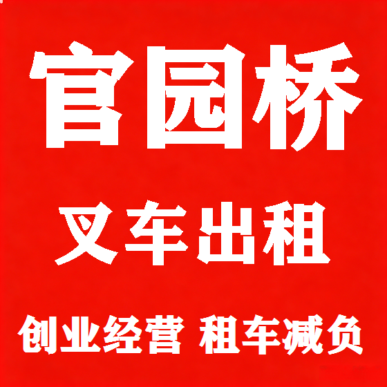 北京官园桥叉车租赁图