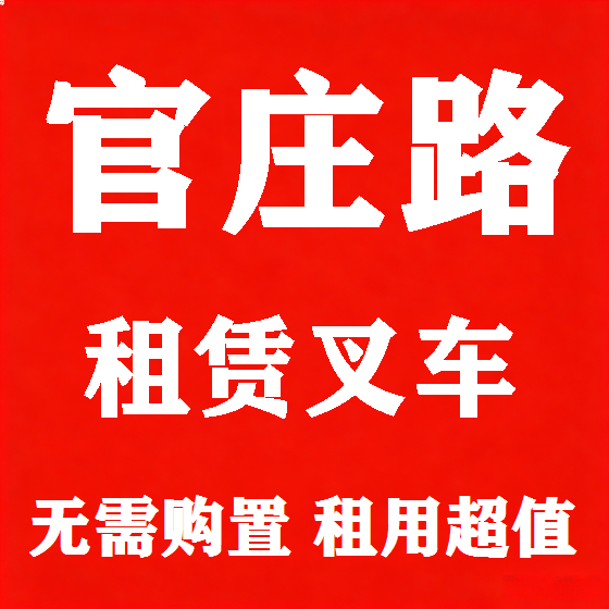 北京官庄路叉车租赁图