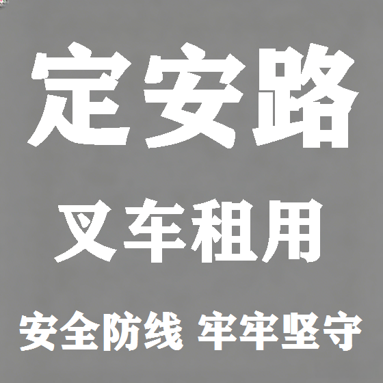 北京定安路叉车租赁图