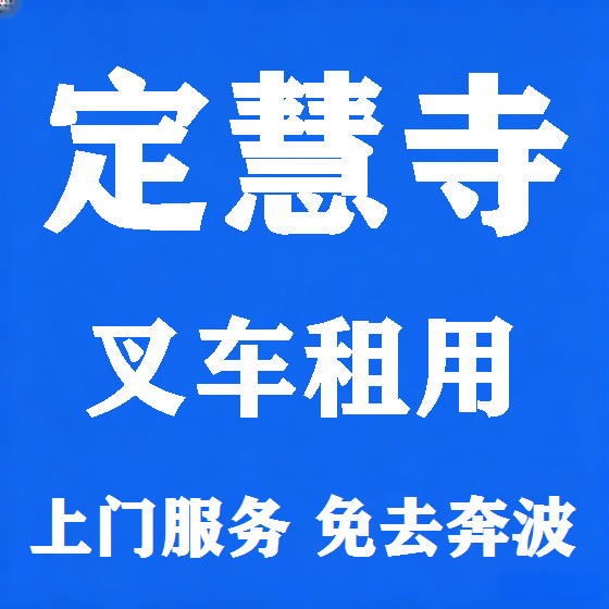 北京定慧寺叉车租赁图
