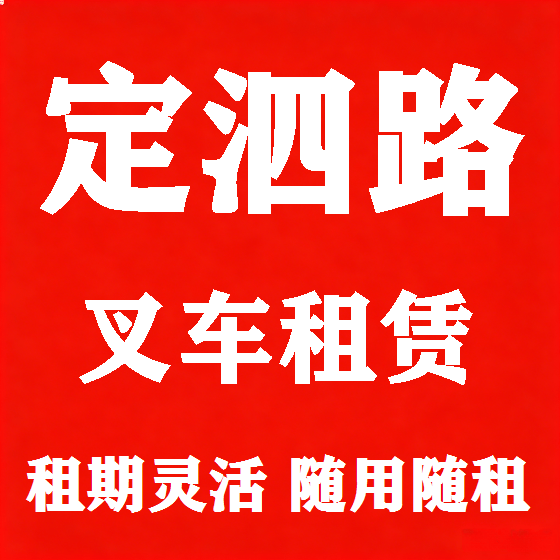 北京定泗路叉车租赁图