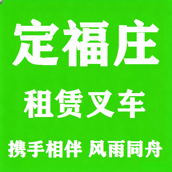 北京定福庄叉车租赁图