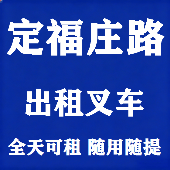 北京定福庄路叉车租赁图