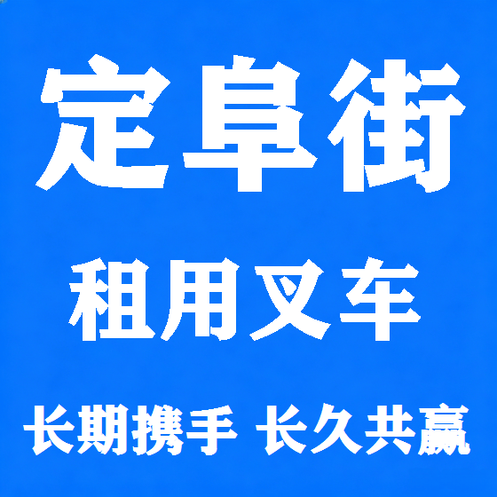 北京定阜街叉车租赁图