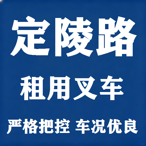 北京定陵路叉车租赁图