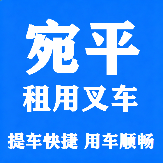 北京宛平叉车租赁图