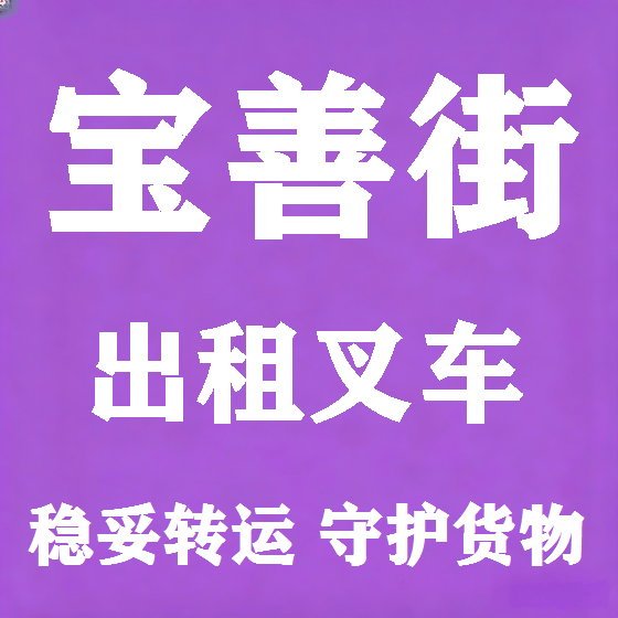 北京宝善街叉车租赁图