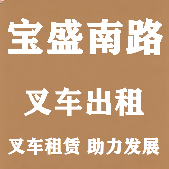 北京宝盛南路叉车租赁图