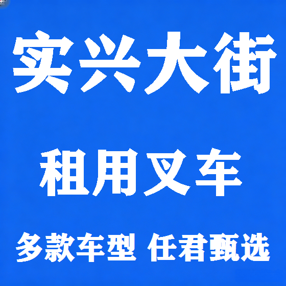 北京实兴大街叉车租赁图