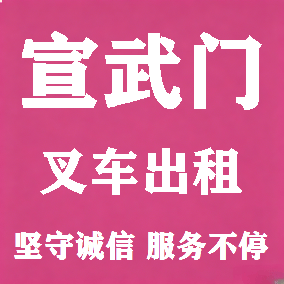 北京宣武门叉车租赁图