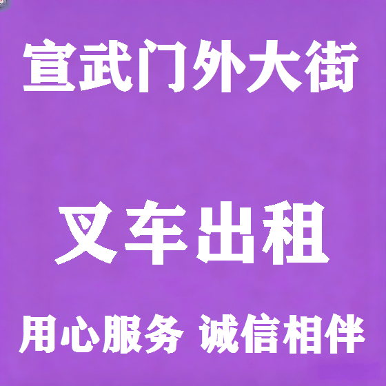 北京宣武门外大街叉车租赁图
