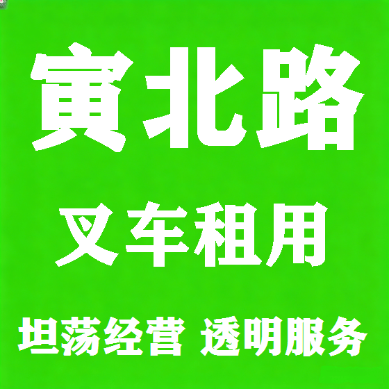 北京寅北路叉车租赁图