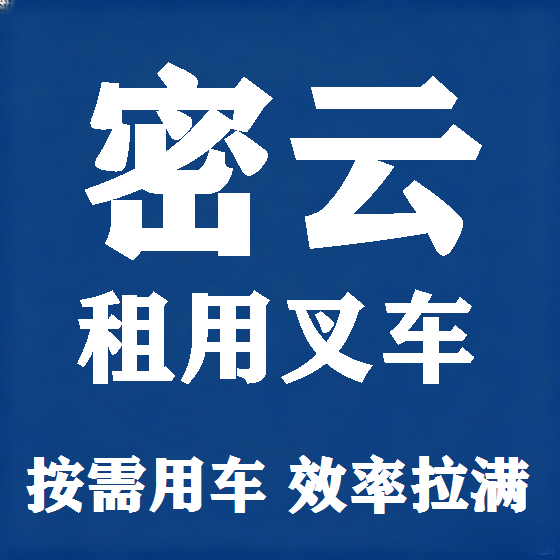 北京密云叉车租赁图