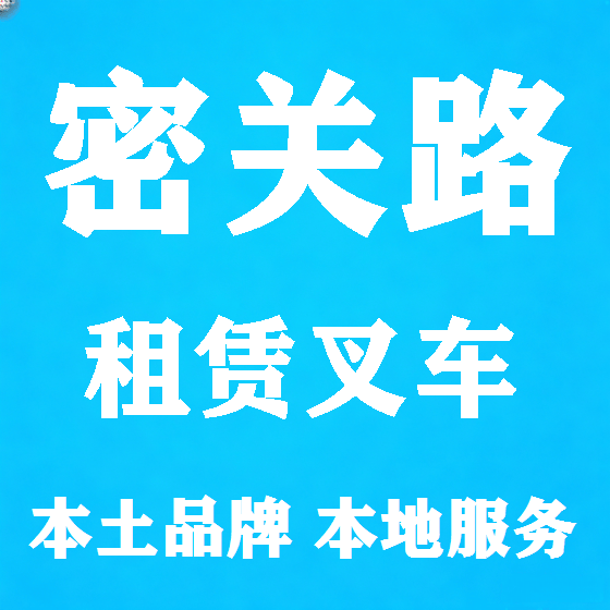 北京密关路叉车租赁图