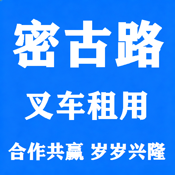 北京密古路叉车租赁图