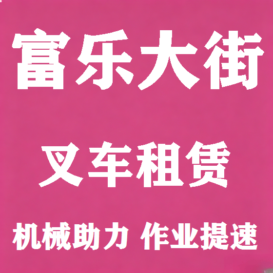 北京富乐大街叉车租赁图