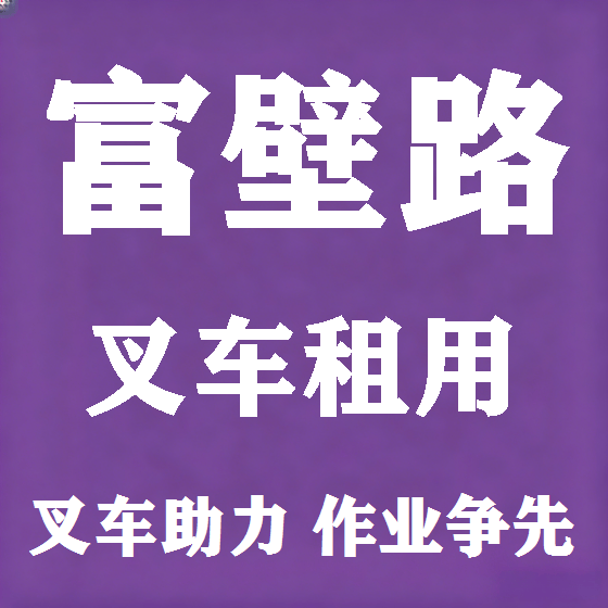 北京富壁路叉车租赁图
