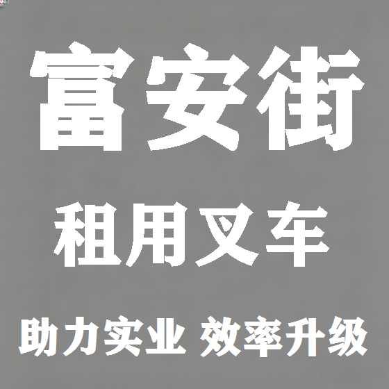 北京富安街叉车租赁图
