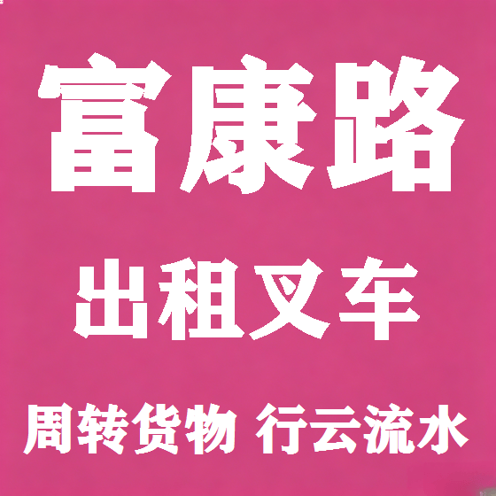 北京富康路叉车租赁图