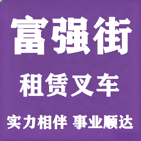 北京富强街叉车租赁图