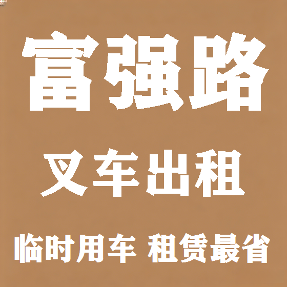 北京富强路叉车租赁图